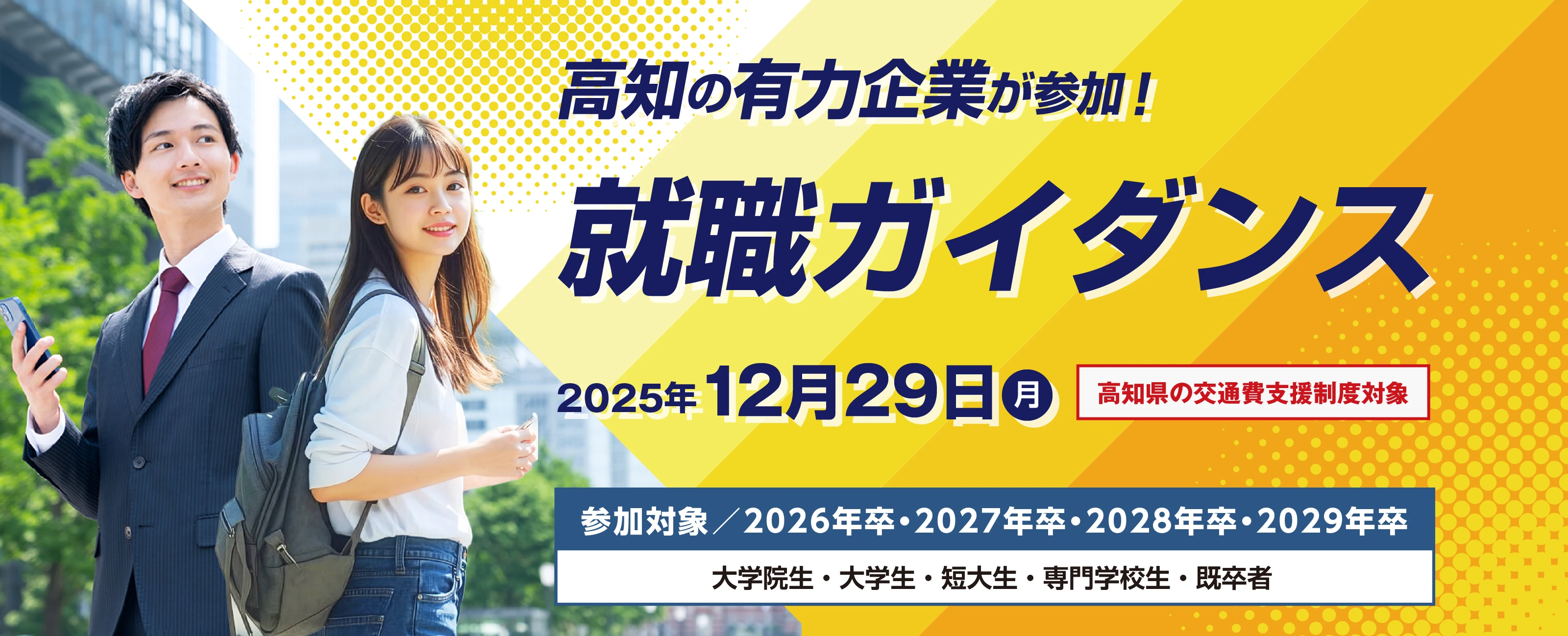 高知の有力企業が参加!就職ガイダンス