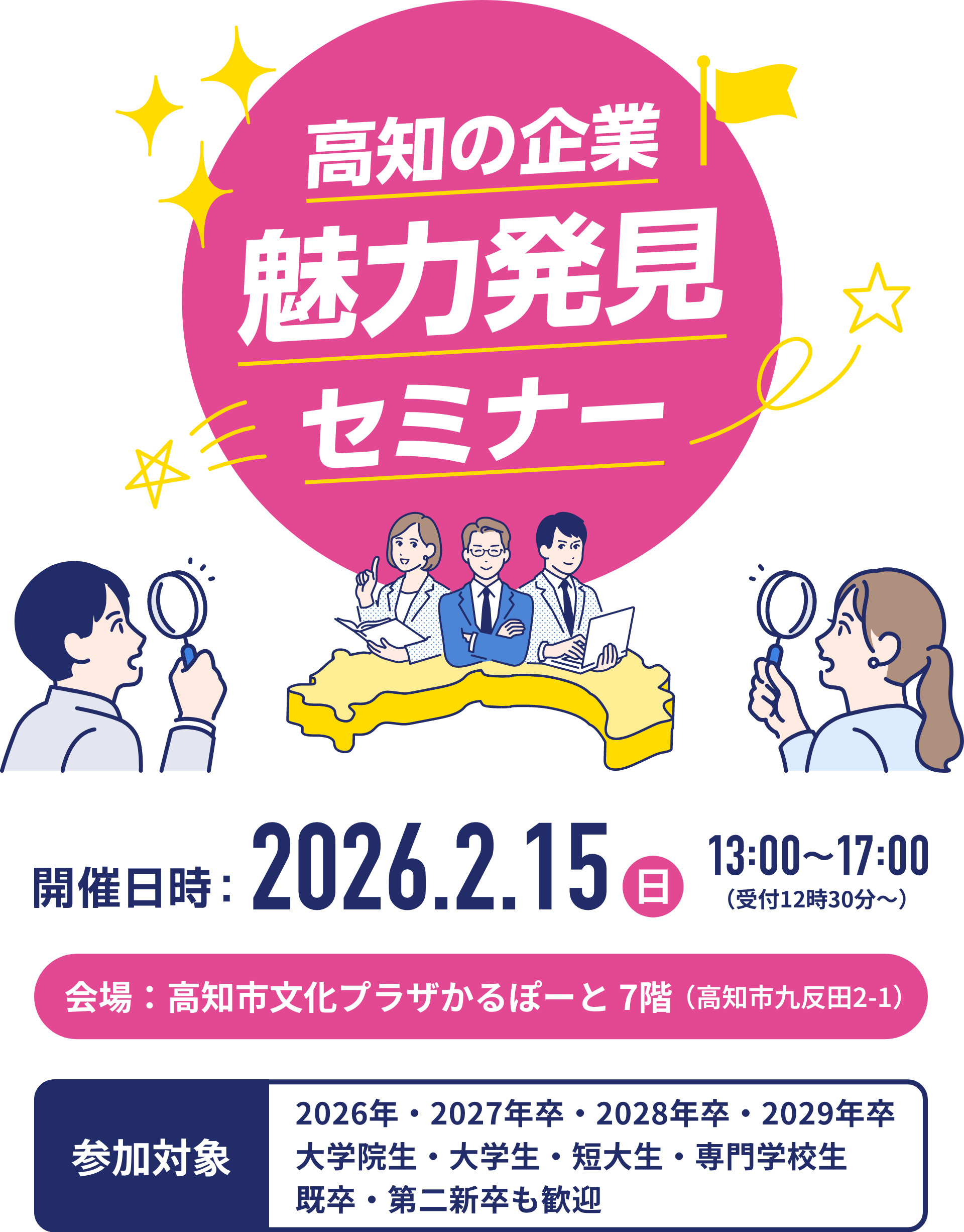 高知の企業魅力発見セミナー 開催日時:2026年2月15日(水)13:00〜17:00