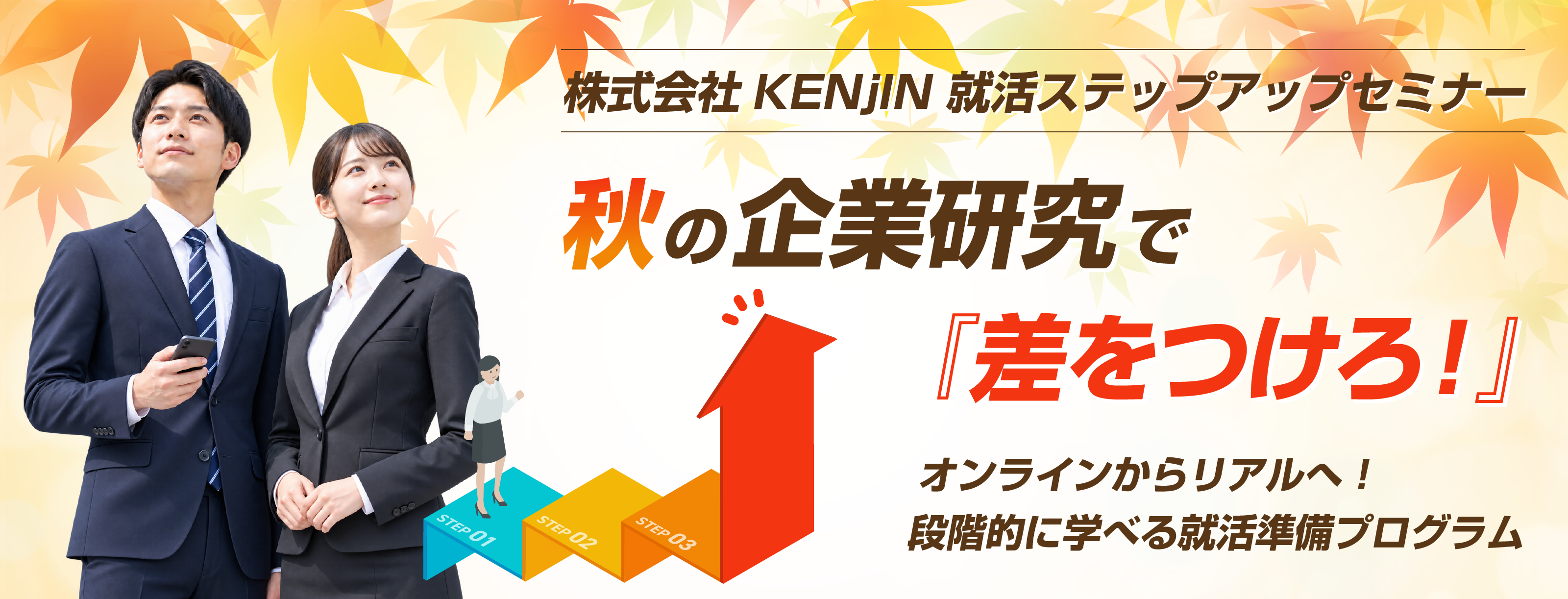 株式会社ケンジン 就活ステップアップセミナー