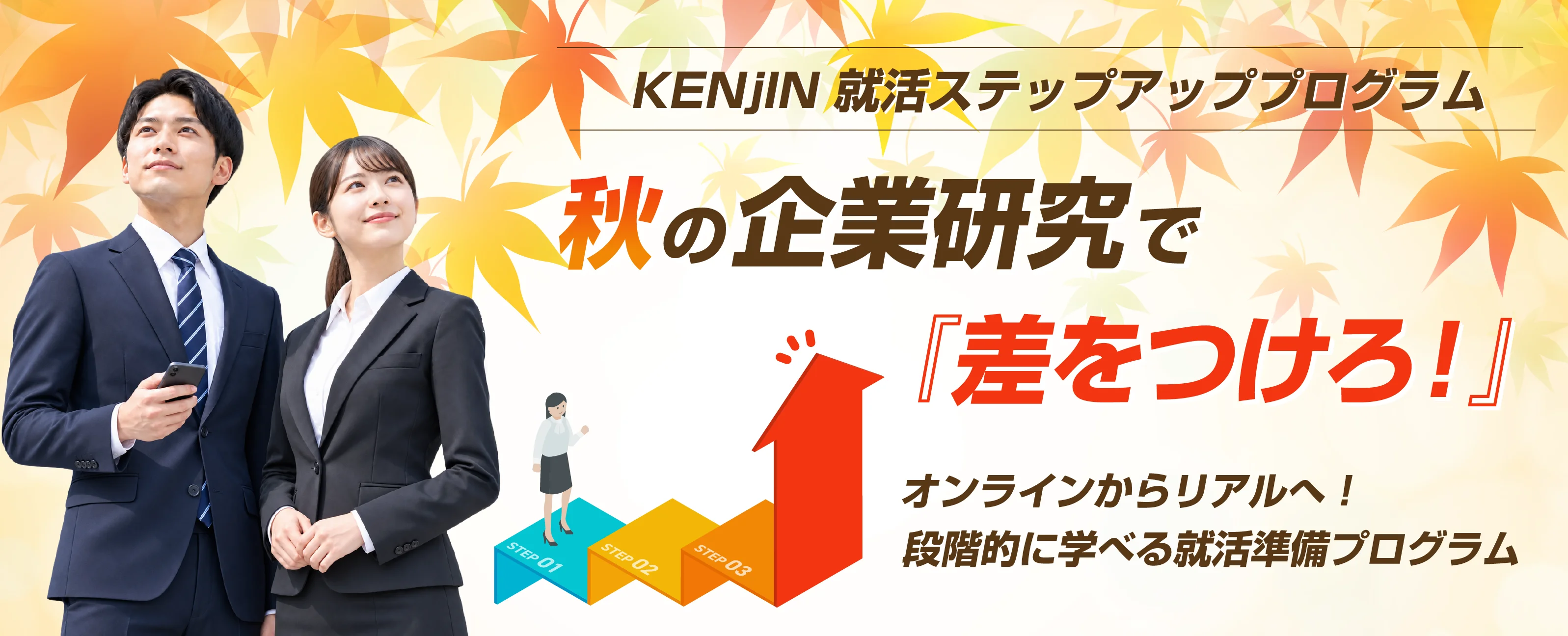 株式会社ケンジン 就活ステップアッププログラム
