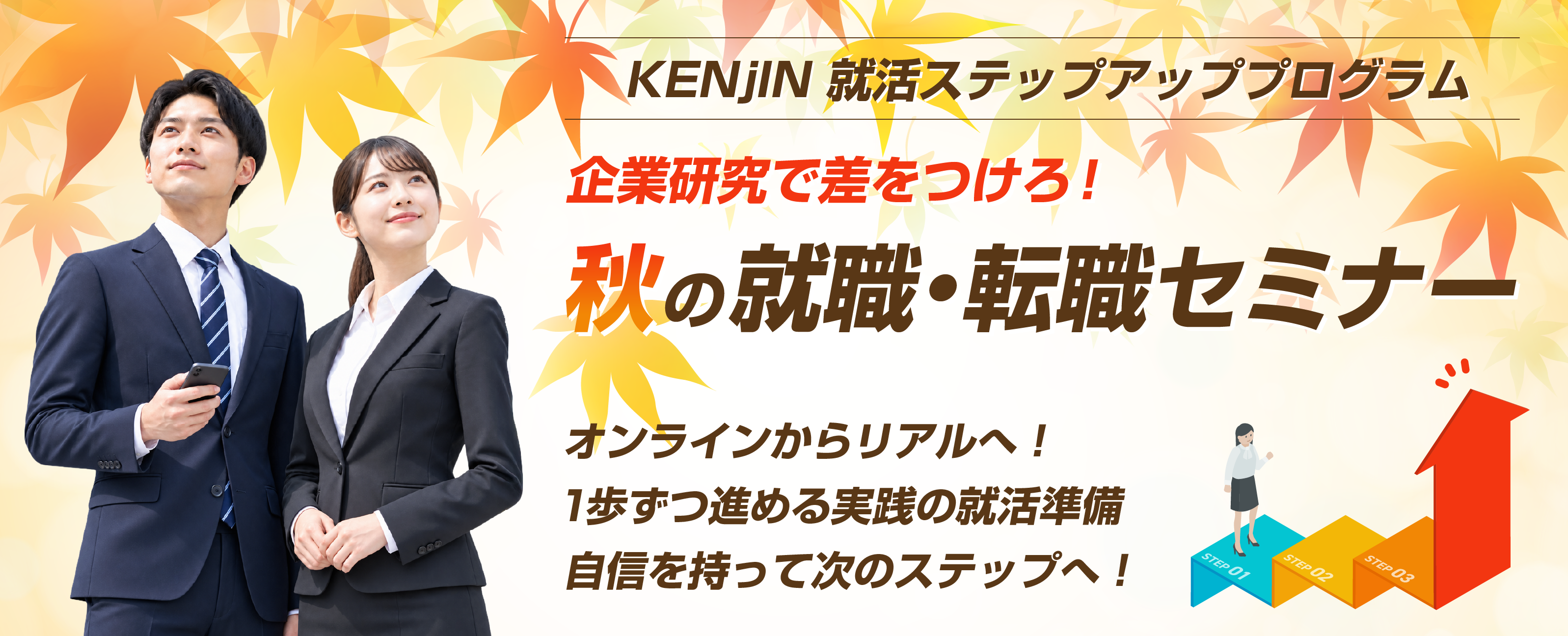 株式会社ケンジン 就活ステップアッププログラム