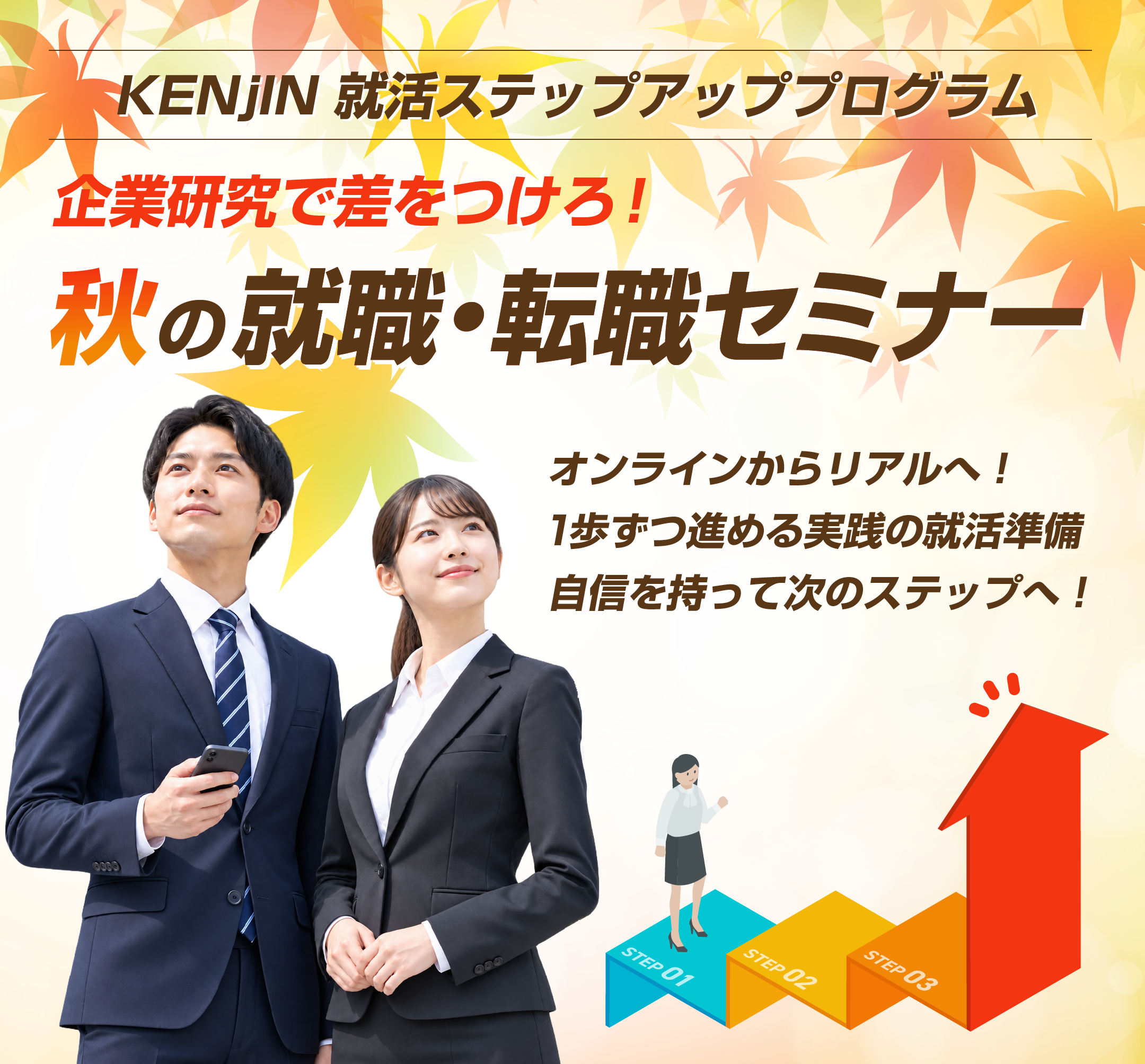 株式会社ケンジン 就活ステップアッププログラム