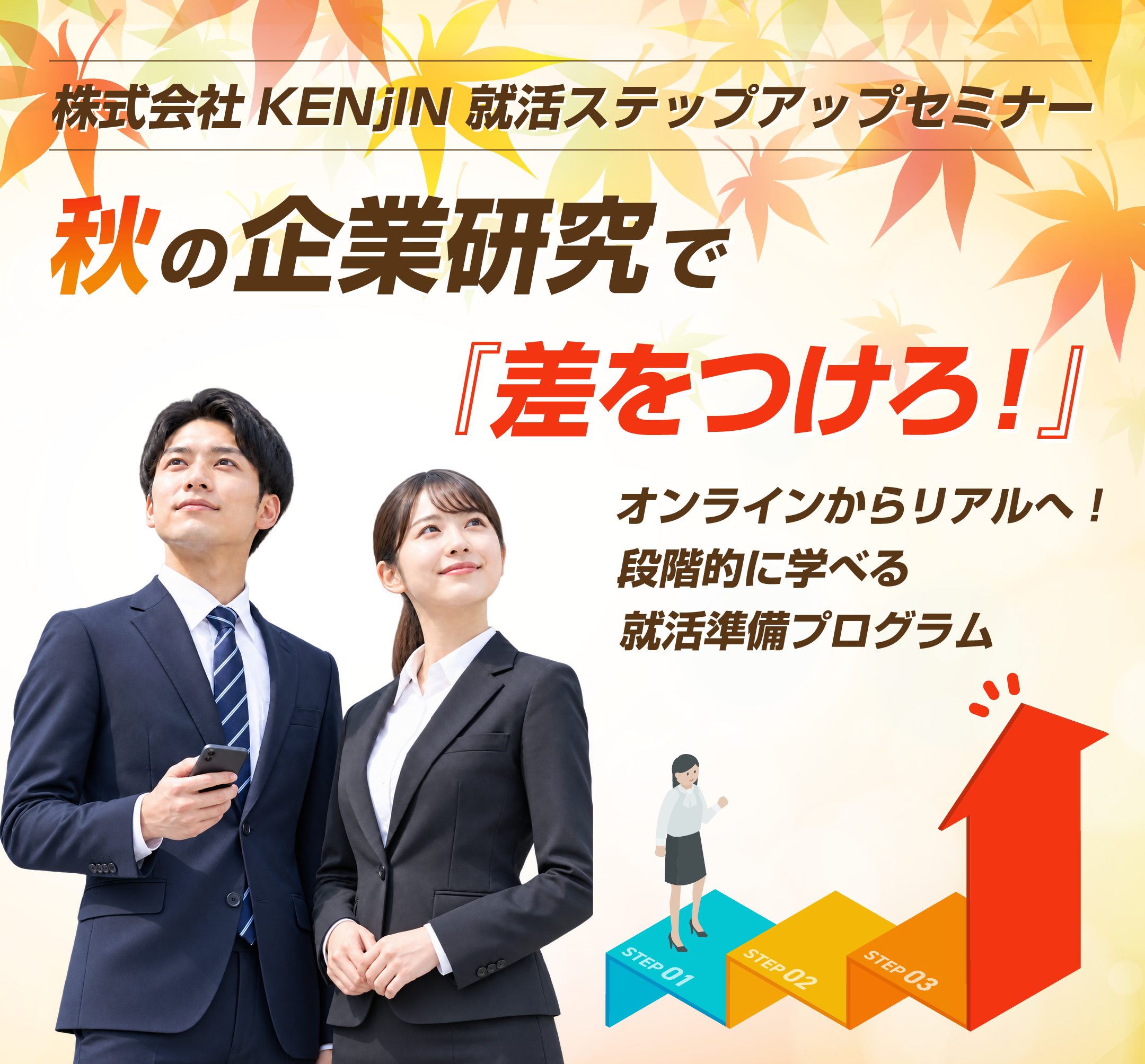 株式会社ケンジン 就活ステップアップセミナー