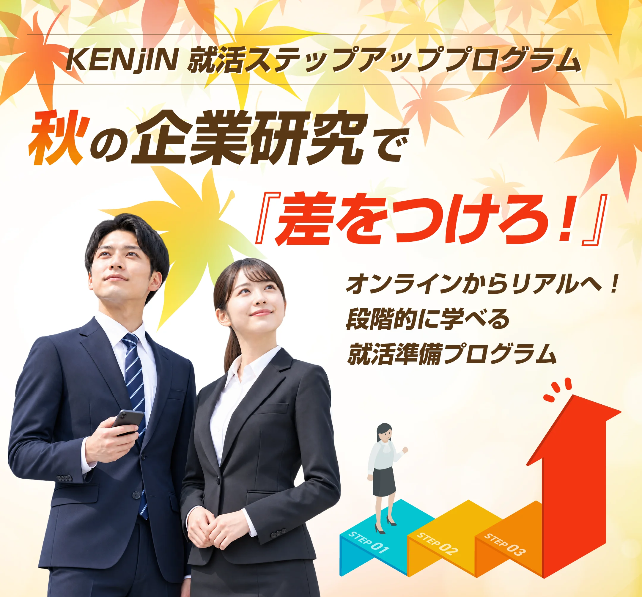 株式会社ケンジン 就活ステップアッププログラム